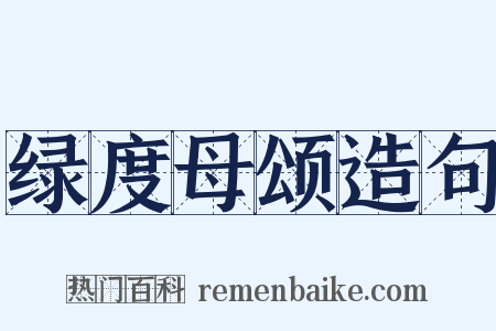 绿度母颂造句是什么意思的图片